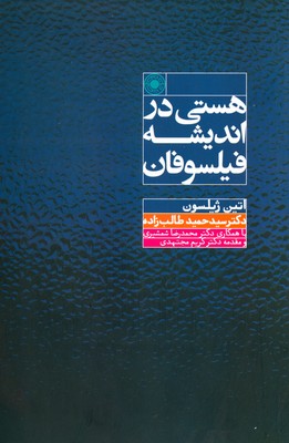 هستی در اندیشه فیلسوفان