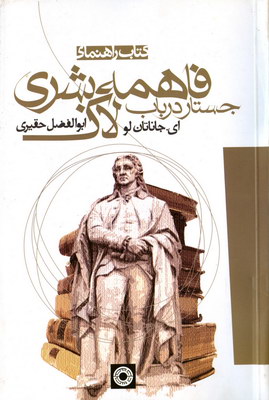 کتاب راهنمای جستاردرباب فاهمه بشری لاک