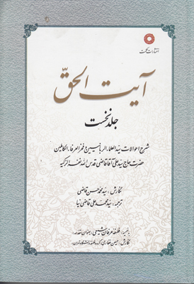 آیت الحق ( 2 جلدی )