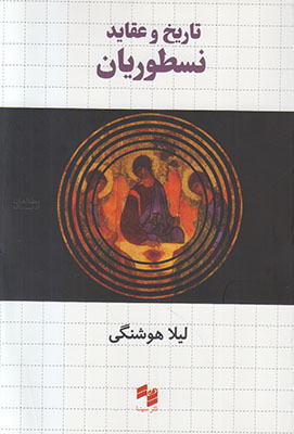 تاریخ و عقاید نسطوریان