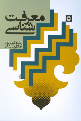 معرفت شناسی