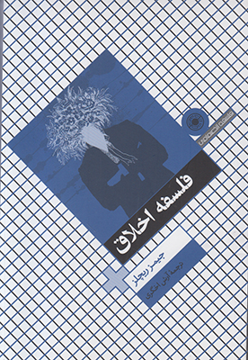 فلسفه اخلاق