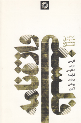 واژه نامه فلسفی