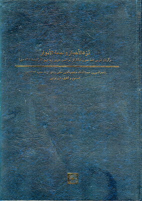 دره الاخبار ولمعه الانوار