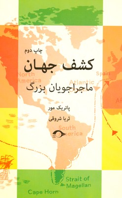 کشف جهان