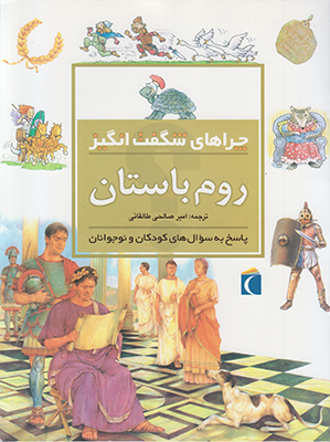 چراهای شگفت انگیز روم باستان