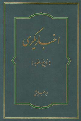 اخباریگری (تاریخ و عقاید)