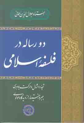 دو رساله در فلسفه اسلامی