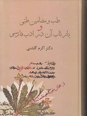 طب و مضامین طبی