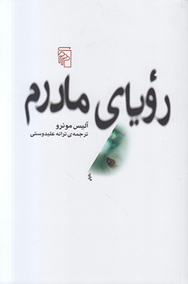 رویای مادرم