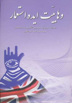 وهابیت ایده استعمار