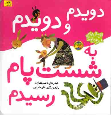 اتل متل ترانه(دویدم و دویدم به پشت پام رسیدم)