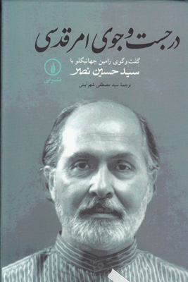 در جست و جوی امر قدسی