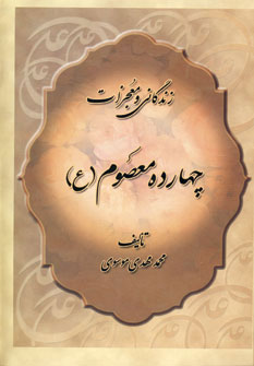 زندگانی ومعجزات چهارده معصوم