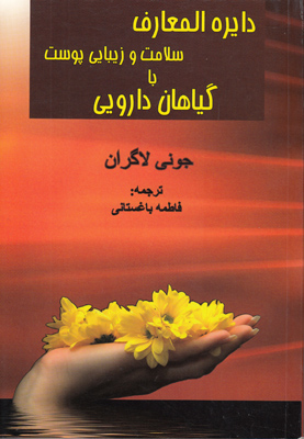 دایره المعارف سلامت و زیبایی باگیاهان دارویی
