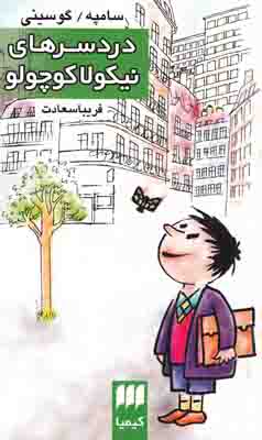 دردسرهای نیکولا کوچولو