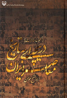 دریچه ای به تاریخ معاصر ایران