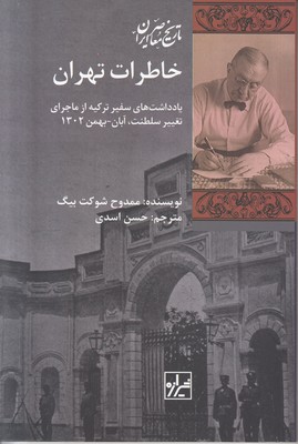 خاطرات تهران