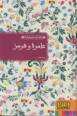 عامره و هرمز
