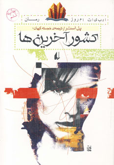 کشور آخرین ها
