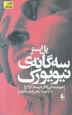 سه گانه ی نیویورک