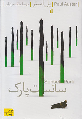 سانست پارک