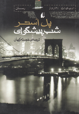 شب پیشگویی
