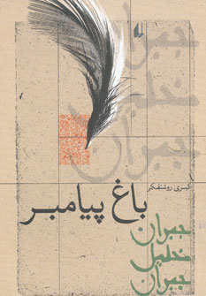باغ پیامبر