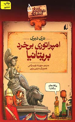 تاریخ ترسناک 5(امپراتوری بی خرد بریتانیا)