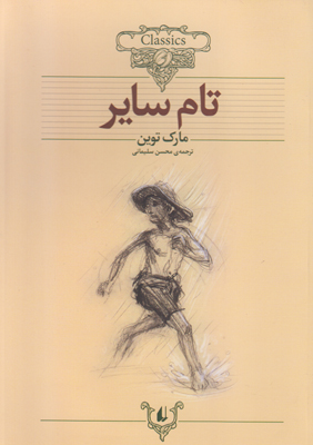 تام سایر 