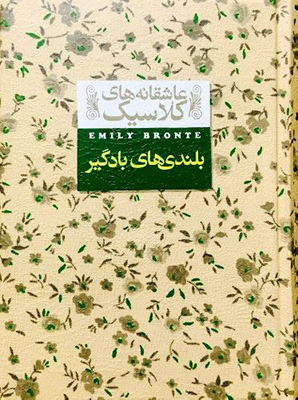 بلندی های بادگیر (عاشقانه های کلاسیک)