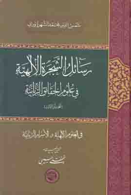 رسائل الشجره الاهیه ج3