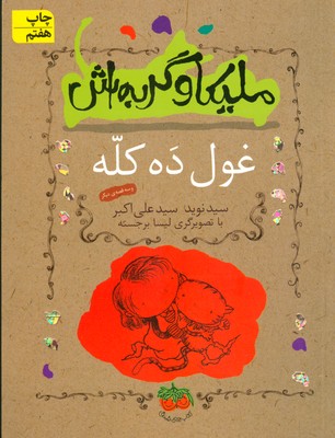 ملیکا و گربه اش