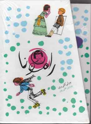 پک ماجراهای رامونا (8جلدی)