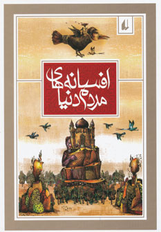 افسانه های مردم دنیا3 جلدی