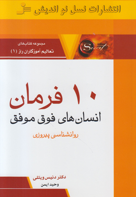 10 فرمان انسان های فوق موفق