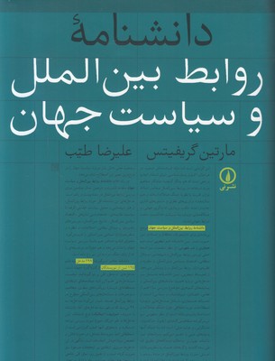 دانشنامه روابط بین الملل و سیاست جهان