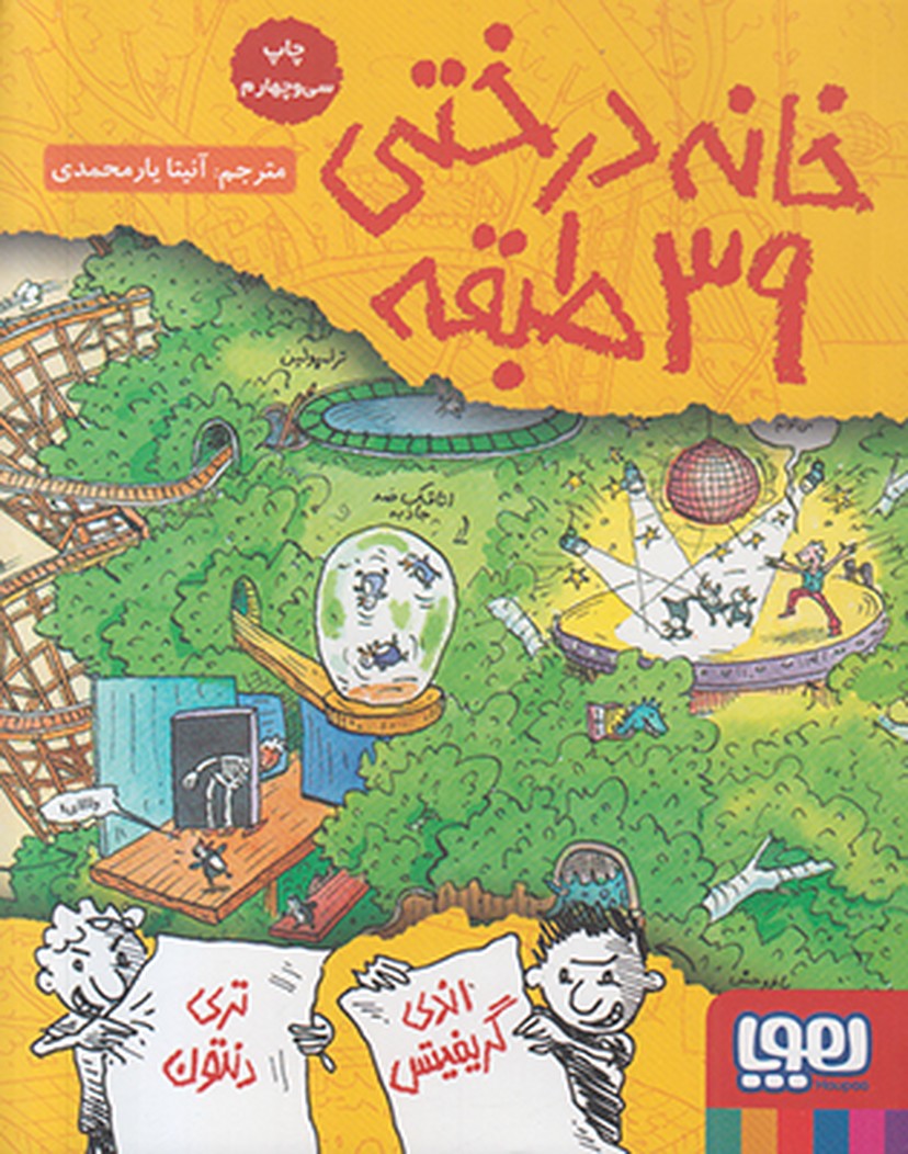 خانه درختی 39 طبقه