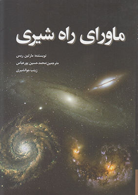 ماورای راه شیری