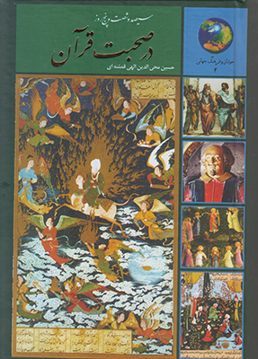 365 روز در صحبت قرآن