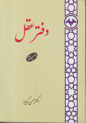 دفتر عقل