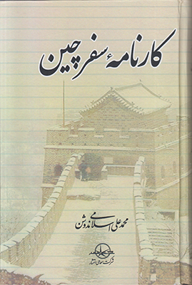 کارنامه سفر چین
