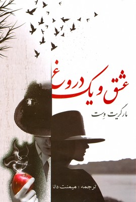 عشق و یک دروغ