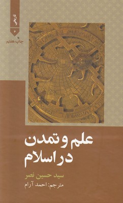 علم و تمدن در اسلام