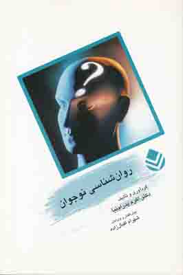 روان شناسی نوجوان