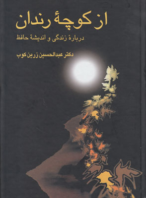 از کوچه رندان