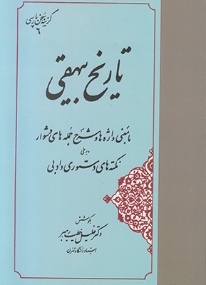 گزینه سخن پارسی 6 تاریخ بیهقی