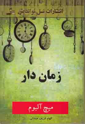 زمان دار
