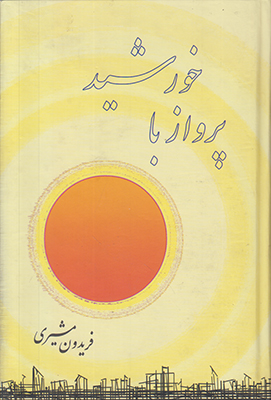 پرواز با خورشید