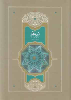 درس حافظ ( 2 جلدی )